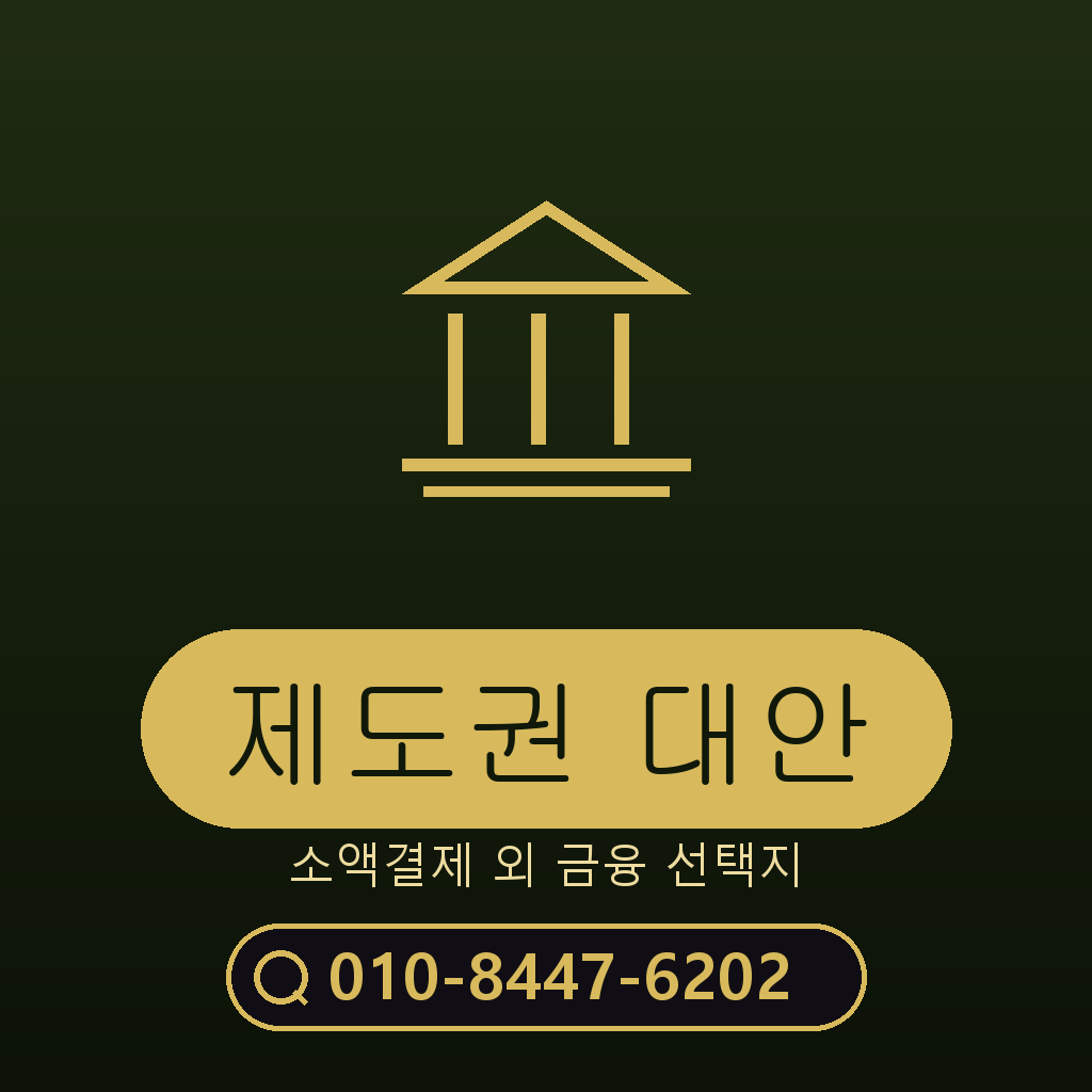 제도권 대안