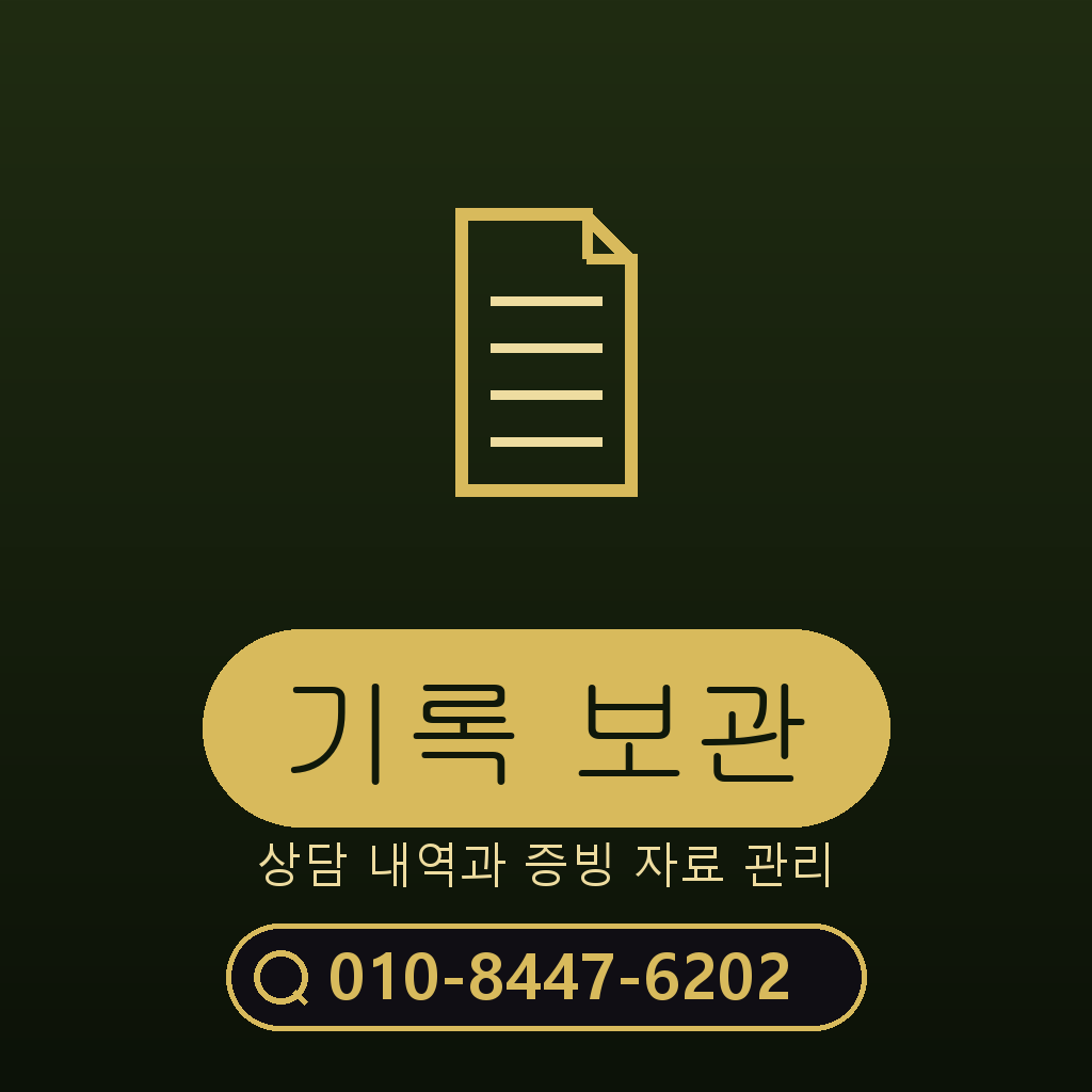 상담 기록 보관 기준