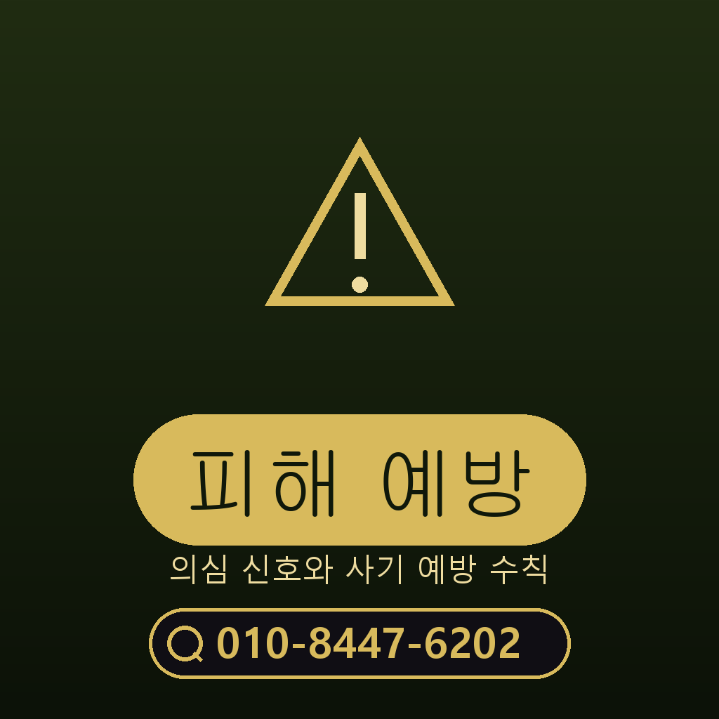 피해 예방 주의사항